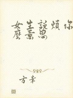 女生说烦你是什么意思