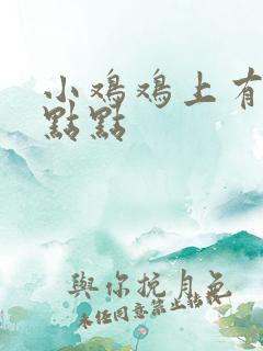小鸡鸡上有白色点点
