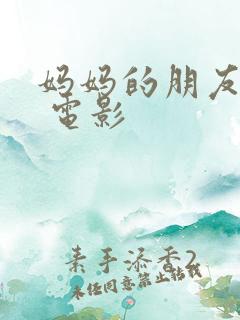 妈妈的朋友韩国 电影