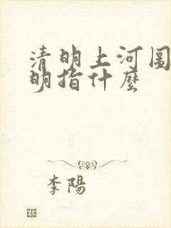 清明上河图的清明指什么