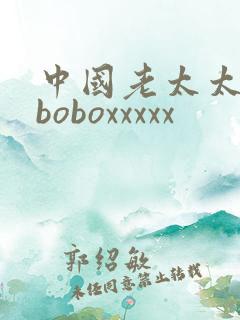 中国老太太boboboxxxxx