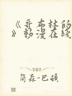《哥布林的窑洞》动漫在线观看 《哥布林的窑洞》动漫在线观看