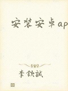 安装安卓app 安装安卓app