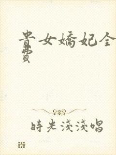 贵女娇妃全文免费 贵女娇妃全文免费