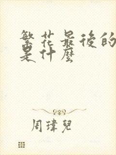 繁花最后的结局是什么