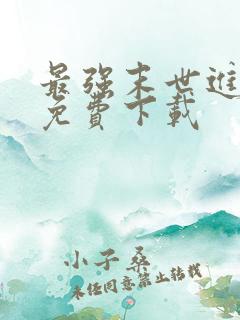 最强末世进化 免费下载