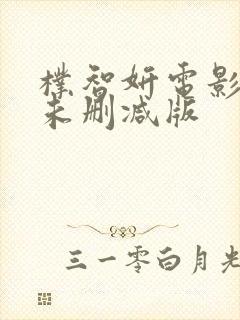 朴智妍电影三级未删减版