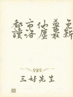 都市仙尊免费阅读洛尘最新章节