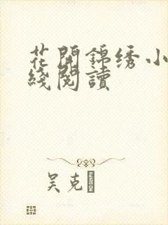 花开锦绣小说在线阅读
