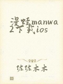 漫蛙manwa2下载ios