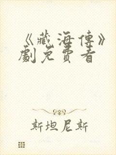 《藏海传》电视剧免费看