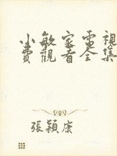 小敏家电视剧免费观看全集