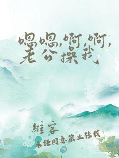 嗯嗯,啊,啊,老公操我