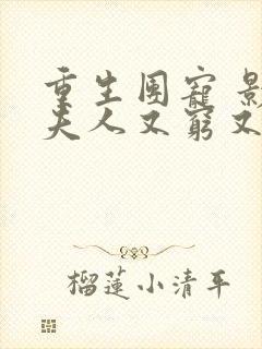 重生团宠 影帝夫人又穷又凶