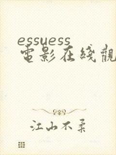 essuess电影在线观看免费