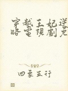 穿越王妃逆袭攻略电视剧免费观看