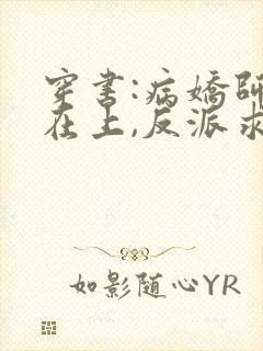穿书:病娇师尊在上,反派求放过txt小说下载