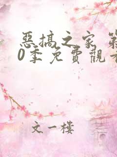 恶搞之家 第10季免费观看完整版高清