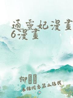 通灵妃漫画下拉6漫画