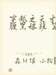 穿越之天才萌宝腹黑娘亲 笑倾城