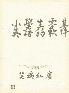小学生零基础学英语的软件