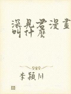 深见君漫画原作叫什么