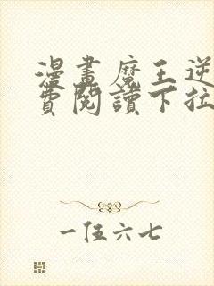 漫画魔王逆谋免费阅读下拉式漫画