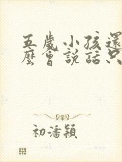 五岁小孩还不怎么会说话只会叫妈妈