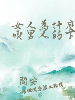 女人为什么喜欢吃男人的下面