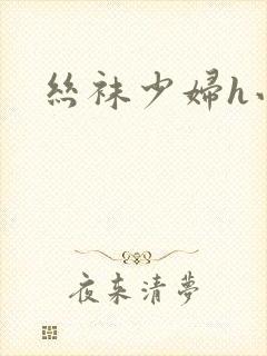 丝袜少妇h小说