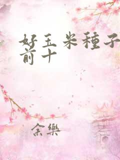 好玉米种子排名前十