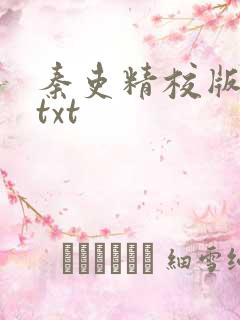 秦吏精校版全本txt