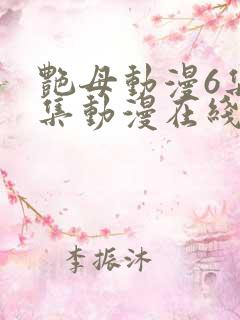 艳母动漫6集全集动漫在线播放
