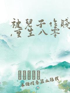 被儿子作贱死后,重生八零