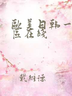 欧美日韩一区二区在线
