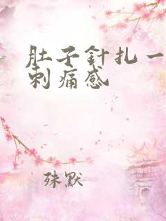肚子针扎一样的刺痛感