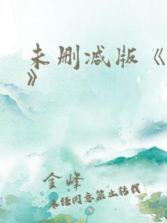 未删减版《色戒》