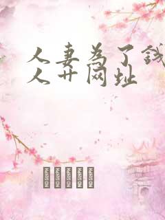 人妻为了钱被黑人艹网址
