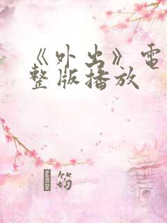 《外出》电影完整版播放