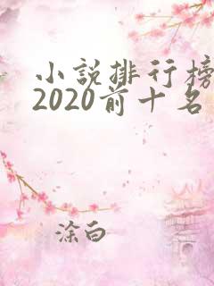 小说排行榜言情2020前十名