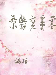 无敌六皇子云铮小说免费全文阅