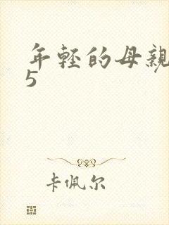 年轻的母亲中文5