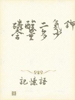 磷酸二氢钾中磷含量多少