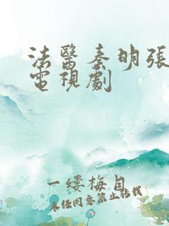 法医秦明张若昀电视剧