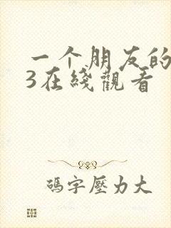一个朋友的妈妈3在线观看