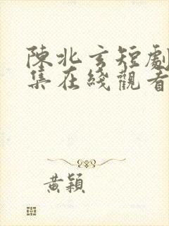 陈北玄短剧全部集在线观看