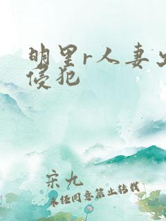 明里r人妻出差侵犯