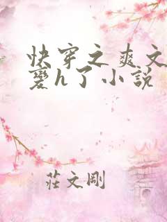 快穿之爽文系统变h了小说