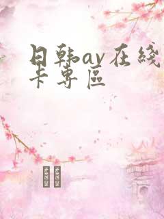 日韩av在线不卡专区 日韩av在线不卡专区