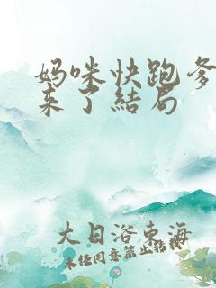 妈咪快跑爹地追来了结局